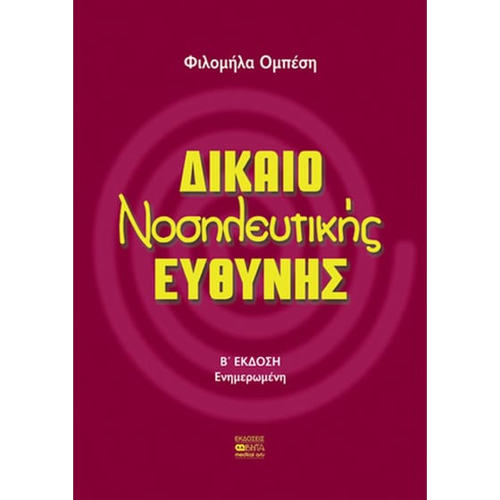 Δίκαιο νοσηλευτικής ευθύνης image 0