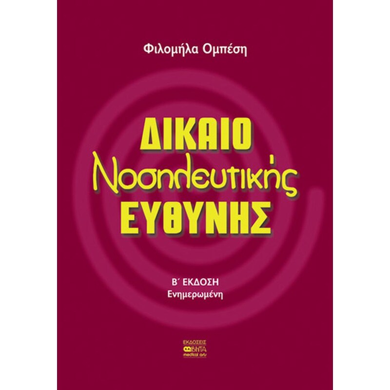 Δίκαιο νοσηλευτικής ευθύνης