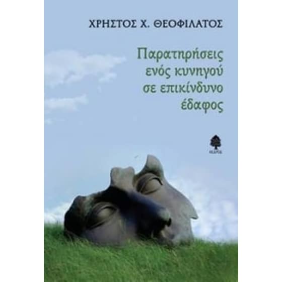 Παρατηρήσεις ενός κυνηγού σε επικίνδυνο έδαφος image 0