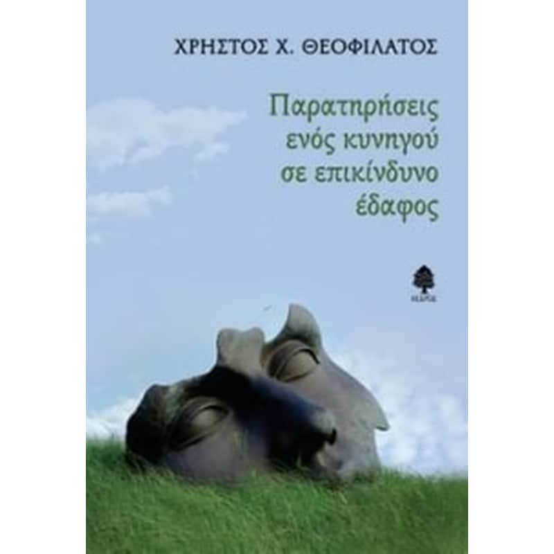 Παρατηρήσεις ενός κυνηγού σε επικίνδυνο έδαφος
