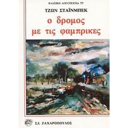 Ο δρόμος με τις φάμπρικες