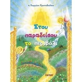 Στου παραδείσου το περιβόλι