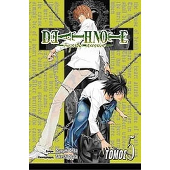 Deathnote - Τετράδιο θανάτου- Εκτός ελέγχου image 0