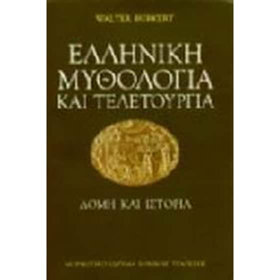 Ελληνική μυθολογία και τελετουργία image 0