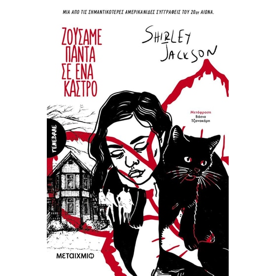 Ζούσαμε πάντα σε ένα κάστρο (Νέα έκδοση) image 0