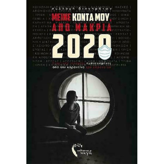 Μείνε κοντά μου από μακριά image 0