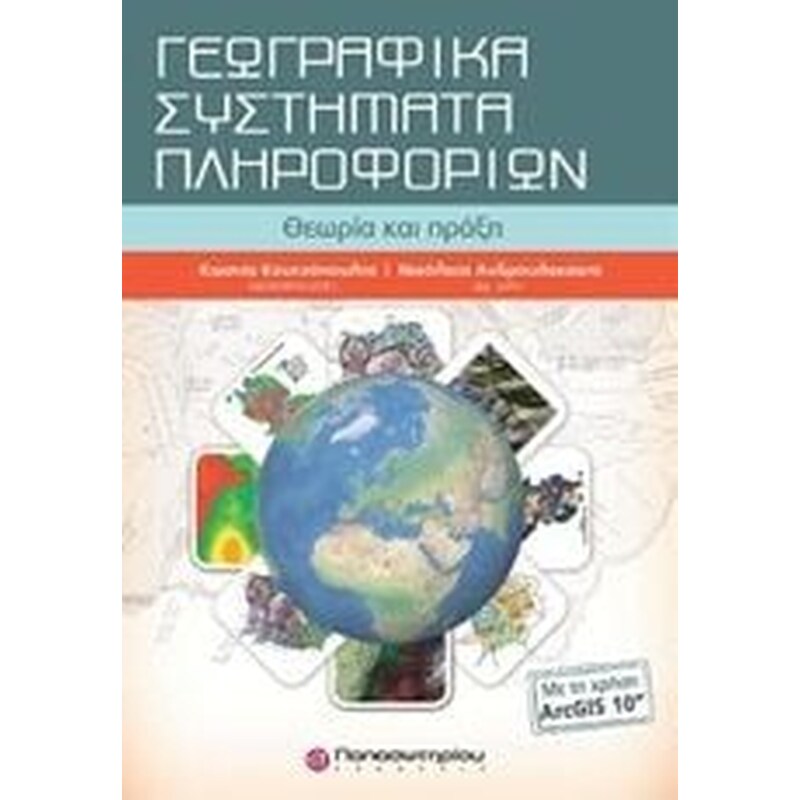 Γεωγραφικά συστήματα πληροφορικών με ArcGis10 CD