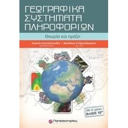 Γεωγραφικά συστήματα πληροφορικών με ArcGis10& CD