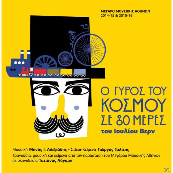 Ο Γύρος Του Κόσμου Σε 80 Μέρες image 0