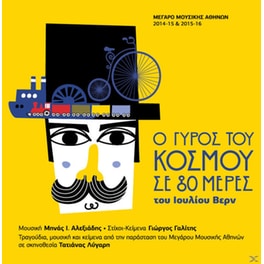 Ο Γύρος Του Κόσμου Σε 80 Μέρες
