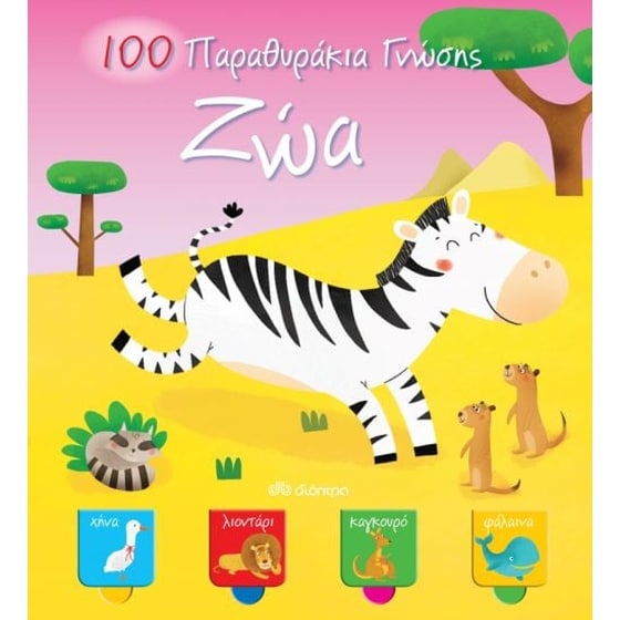 100 παραθυράκια γνώσης - Ζώα image 0