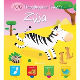 100 παραθυράκια γνώσης - Ζώα