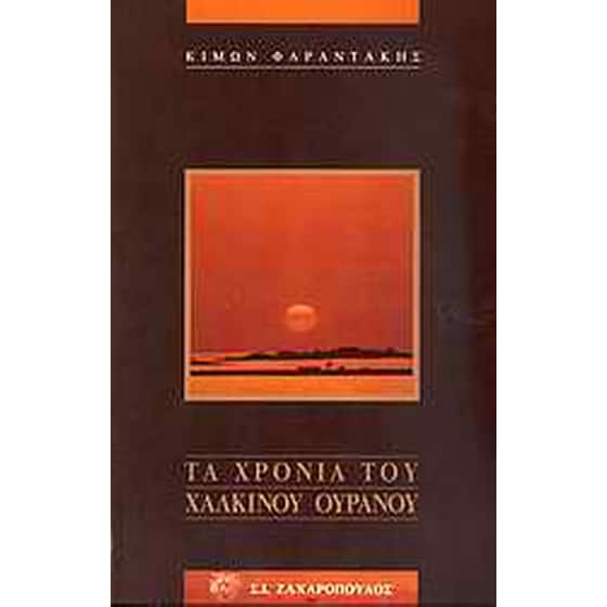 Τα χρόνια του χάλκινου ουρανού image 0