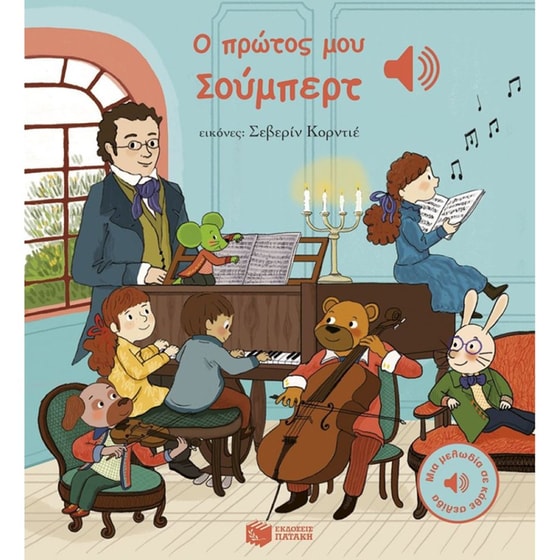 Ο πρώτος μου Σούμπερτ image 0