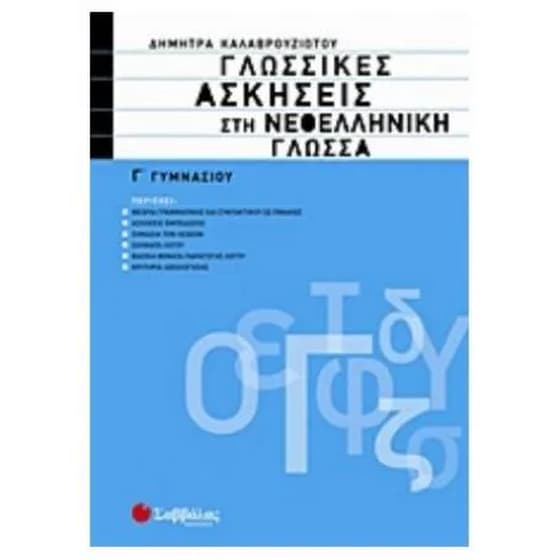 Βοήθημα Γλωσσικές Ασκήσεις Στη Νεοελληνική Γλώσσα Γ' Γυμνασίου image 0