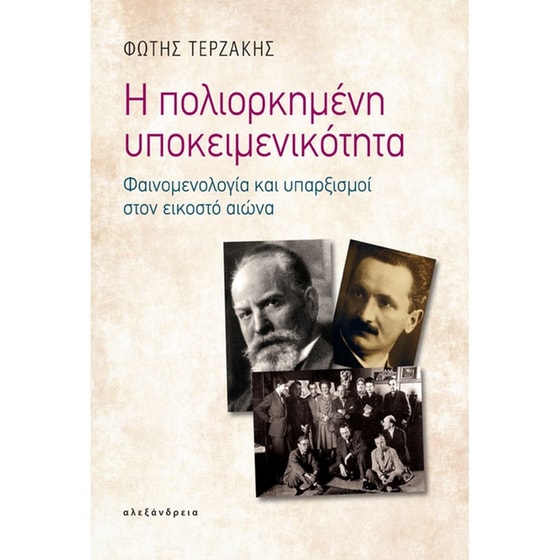 Η πολιορκημένη υποκειμενικότητα image 0