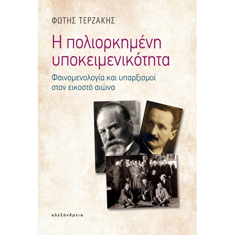 Η πολιορκημένη υποκειμενικότητα