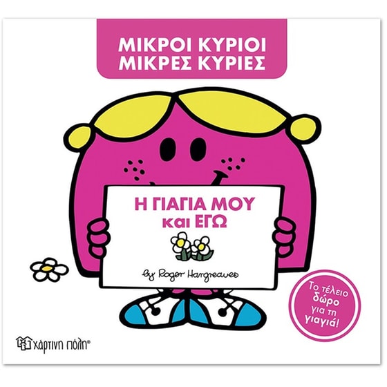 Μικροί Κύριοι - Μικρές Κυρίες- Η γιαγιά μου και εγώ (Συλλεκτική έκδοση) image 0