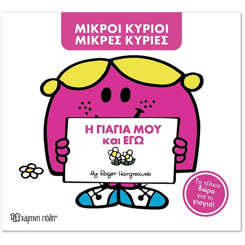 Μικροί Κύριοι - Μικρές Κυρίες- Η γιαγιά μου και εγώ (Συλλεκτική έκδοση)