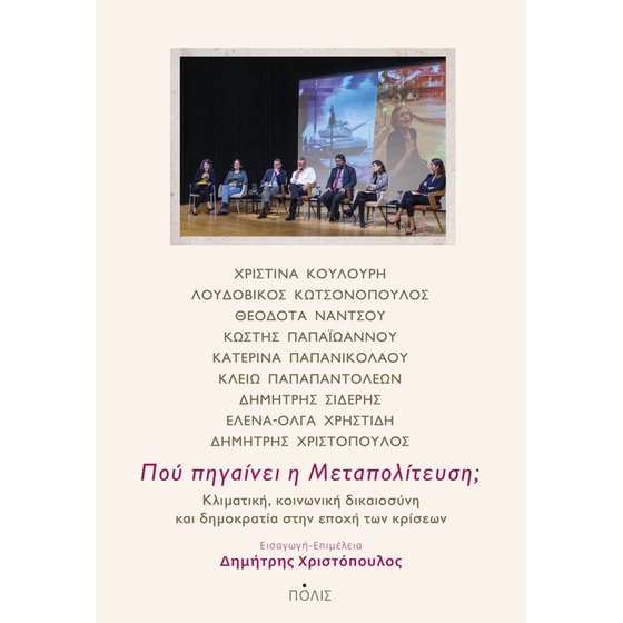 Πού πηγαίνει η Μεταπολίτευση; image 0