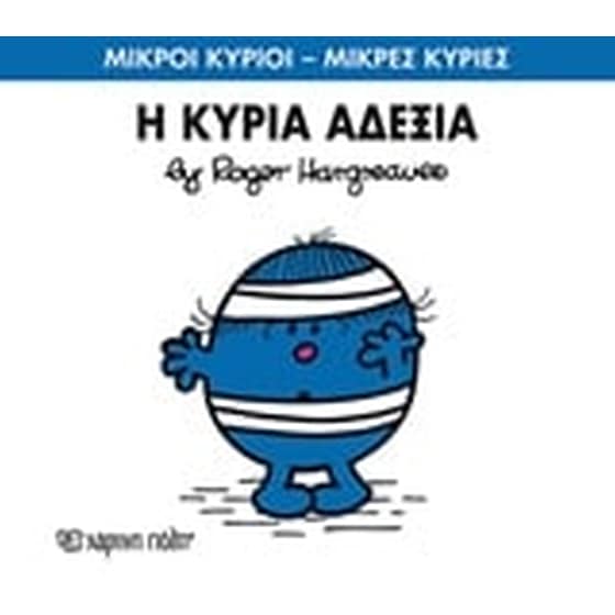 Μικροί Κύριοι - Μικρές Κυρίες 78- Η κυρία Αδέξια image 0