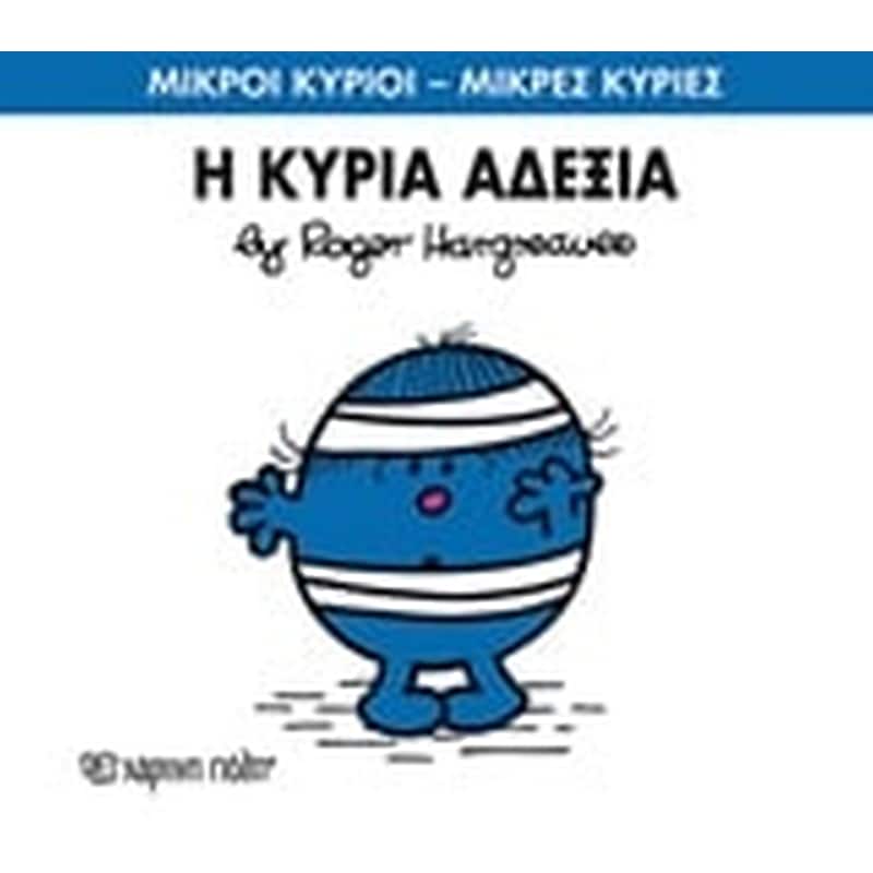 Μικροί Κύριοι - Μικρές Κυρίες 78- Η κυρία Αδέξια