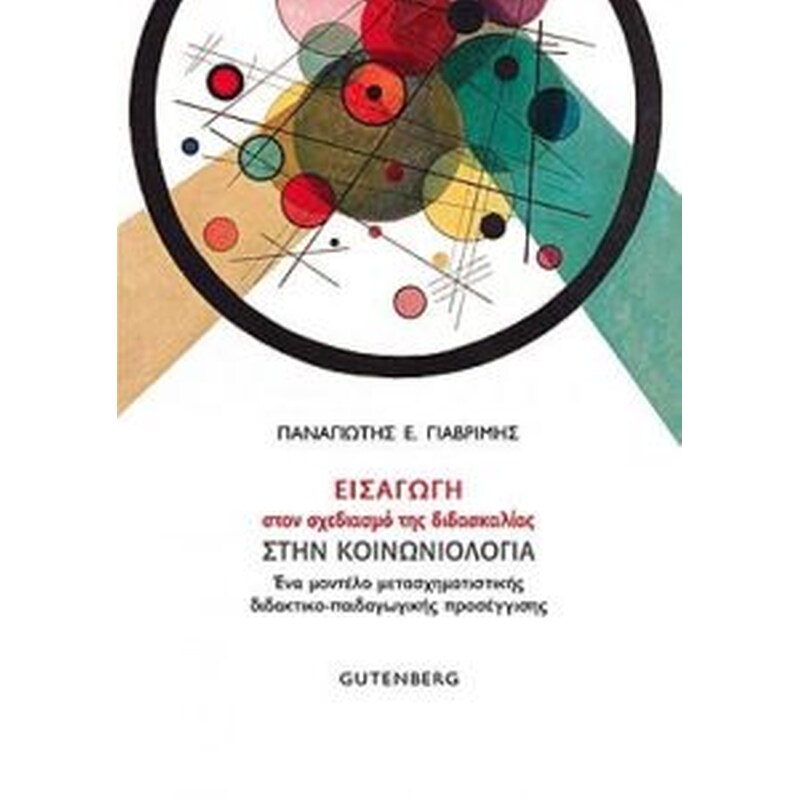 Εισαγωγή στον σχεδιασμό της διδασκαλίας στην κοινωνιολογία