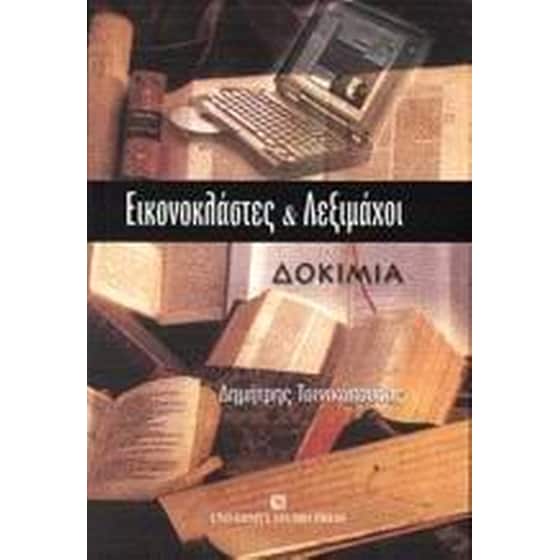 Εικονοκλάστες και λεξιμάχοι image 0