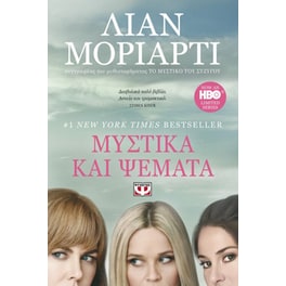 Μυστικά και ψέματα