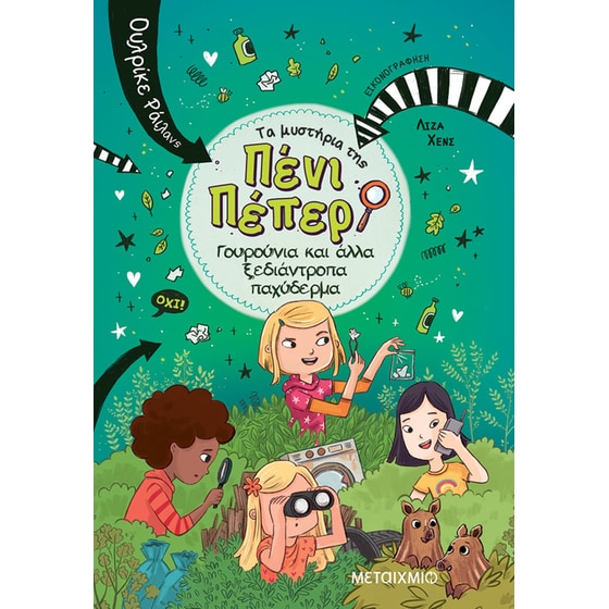 Γουρούνια και άλλα ξεδιάντροπα παχύδερμα image 0