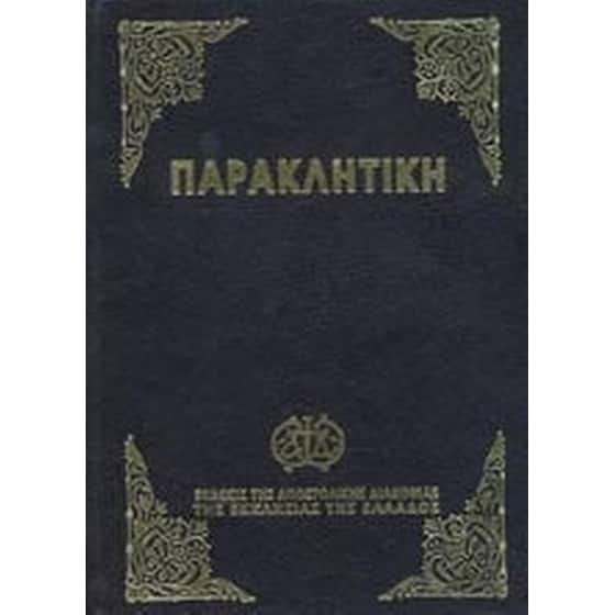 Παρακλητική ήτοι Οκτώηχος η Μεγάλη image 0