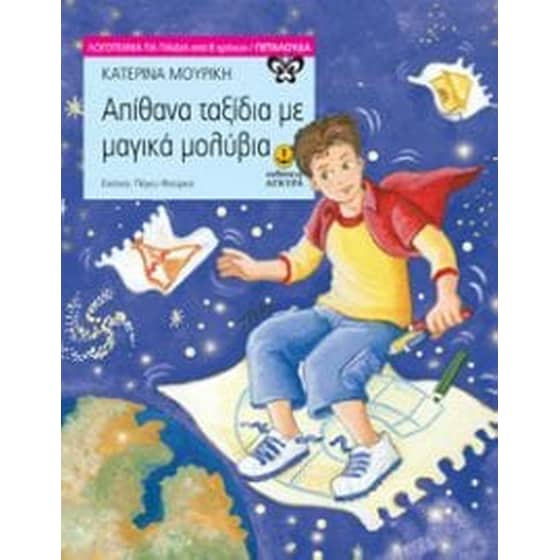 Απίθανα ταξίδια με μαγικά μολύβια image 0