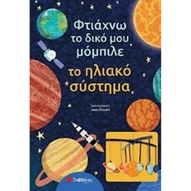 Φτιάχνω το δικό μου μόμπιλε- Το ηλιακό σύστημα