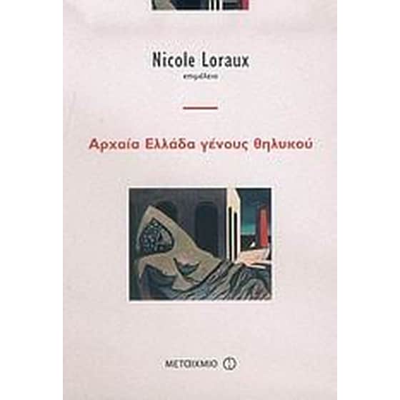Αρχαία Ελλάδα γένους θηλυκού image 0