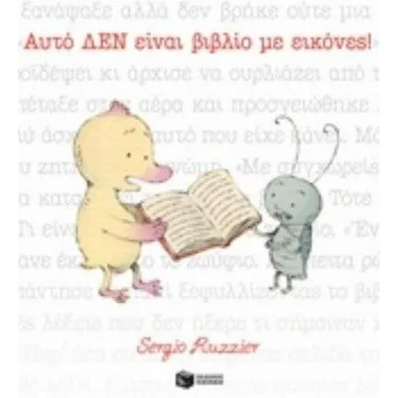 Αυτό ΔΕΝ είναι βιβλίο με εικόνες!