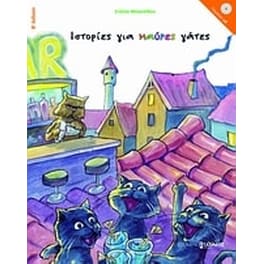 Ιστορίες για μαύρες γάτες