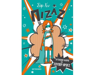 Πιζάζ: Δύσκολοι καιροί για σούπερ ήρωες image 0