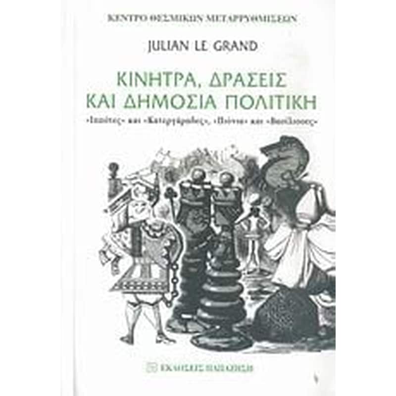 Κίνητρα, δράσεις και δημόσια πολιτική