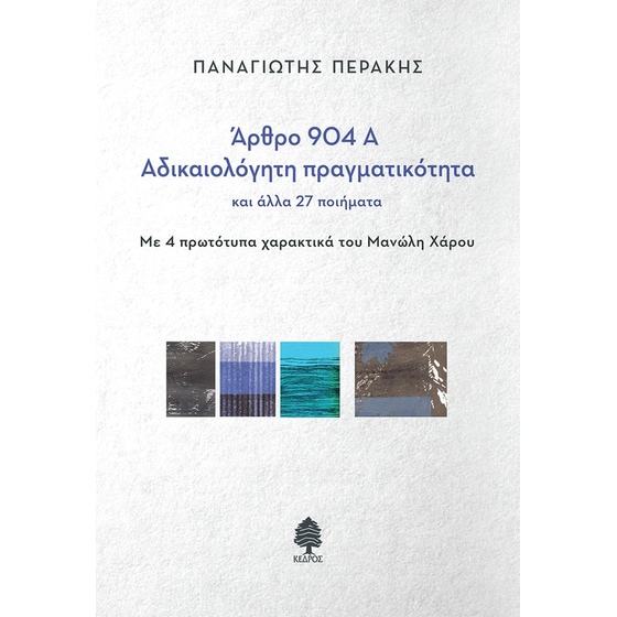 Άρθρο 904 Α - Αδικαιολόγητη πραγματικότητα image 0