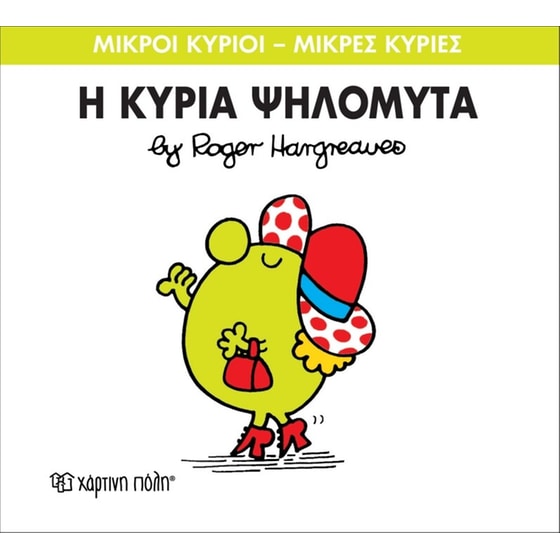 Μικροί Κύριοι - Μικρές Κυρίες 7- Η κυρία Ψηλομύτα image 0