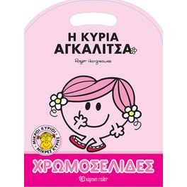 Μικροί Κύριοι-Μικρές Κυρίες - Χρωμοσελίδες - Η κυρία Αγκαλίτσα