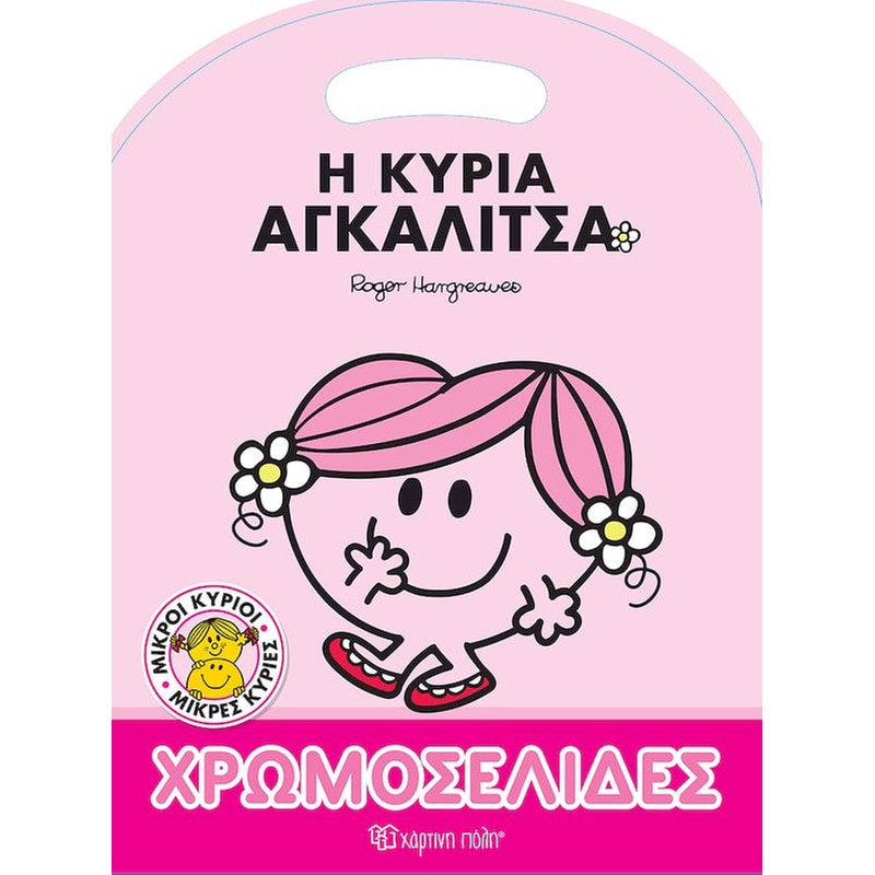 Μικροί Κύριοι-Μικρές Κυρίες - Χρωμοσελίδες - Η κυρία Αγκαλίτσα