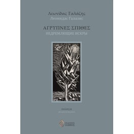 Άγρυπνες σπίθες