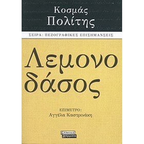 Λεμονοδάσος image 0
