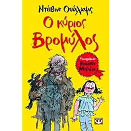 Ο κύριος Βρομύλος
