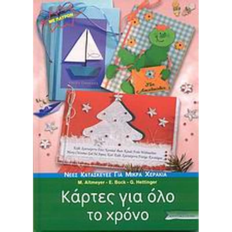 Κάρτες για όλο το χρόνο