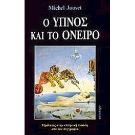Ο ύπνος και το όνειρο