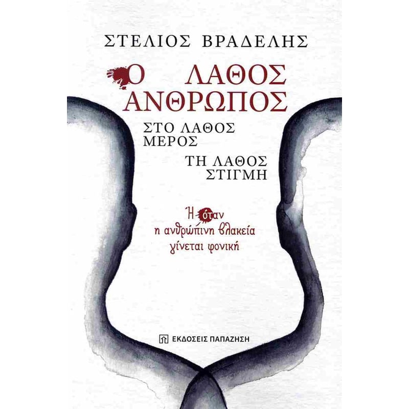 Ο λάθος άνθρωπος στο λάθος μέρος τη λάθος στιγμή