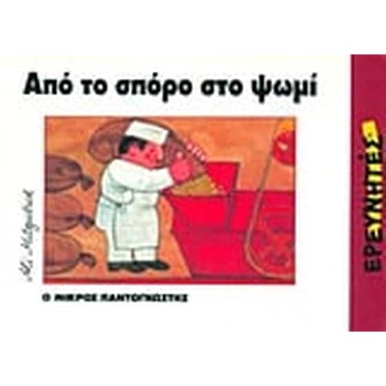 Από το σπόρο στο ψωμί image 0