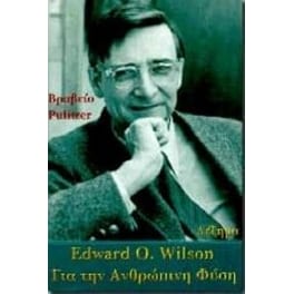 Για την ανθρώπινη φύση